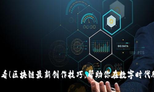 2025必看！区块链最新创作技巧，帮助你在数字时代脱颖而出