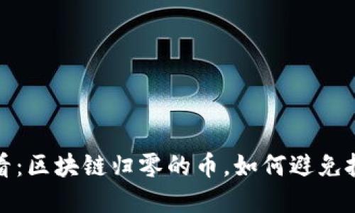 2025必看：区块链归零的币，如何避免投资陷阱？