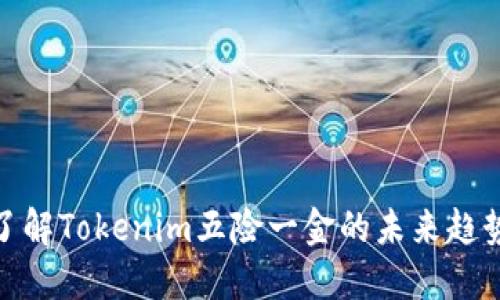2025必看！了解Tokenim五险一金的未来趋势与最佳实践