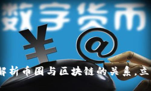2025必看：深入解析币圈与区块链的关系，立即掌握最新动态！