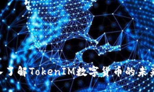 2025必看：深入了解TokenIM数字货币的未来及其投资机会