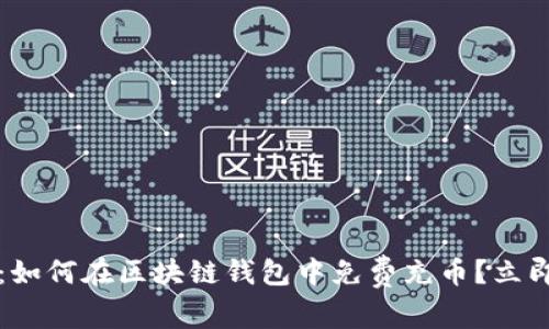 2025必看：如何在区块链钱包中免费充币？立即掌握技巧！