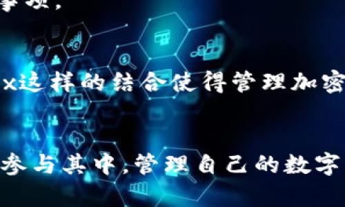 立即了解如何将Tokenim钱包中的资产直接转移到OKEx！
keywordsTokenim钱包, OKEx交易所, 加密货币转账, 数字资产管理/keywords

引言：加密货币资产管理的新趋势
随着数字货币市场的不断发展，越来越多的人开始关注如何高效、安全地管理自己的加密资产。在众多的钱包和交易平台中，Tokenim钱包因其安全性和用户友好的界面而受到欢迎。同时，OKEx作为全球领先的加密货币交易平台，以其丰富的交易选项和流动性著称。许多用户可能会好奇，如何将Tokenim钱包里的资产快速且直接地转移到OKEx，这是本文要详细探讨的主题。

一、了解Tokenim钱包的特点
Tokenim钱包是一款专注于用户体验与安全性的钱包，从其推出以来，已经吸引了大量用户的关注。这款钱包支持多种主流加密货币的存储和管理，用户可以方便地查看资产余额、交易历史，同时也可以进行各种交易设置。Tokenim钱包的一大亮点是其强大的安全机制，包括双重身份验证和私钥本地存储，这些都为用户提供了增强的安全保障。

二、为何选择OKEx交易平台
在选择交易平台时，交易费用、用户体验、安全性及支持的币种种类都是重要考量因素。OKEx以其丰富的市场选择、低廉的交易费率和强大的安全功能而受到众多投资者的青睐。此外，OKEx在全球各地设有多个服务器，由此确保了更快的交易速度和更高的系统稳定性。因此，Tokenim钱包的用户将其资金转移到OKEx进行交易，不失为一个明智的选择。

三、Tokenim钱包资产转移到OKEx的步骤
要将Tokenim钱包中的资产直接转移到OKEx，用户需要按照以下步骤操作：
ol
li
h4步骤一：访问Tokenim钱包/h4
打开Tokenim钱包应用，输入您的账户信息，登录到账户。
/li
li
h4步骤二：准备转账/h4
查看您希望转移的加密资产类型，确保该币种在OKEx上可进行交易。如果您还不确定，可以先访问OKEx的官方网站查看可交易币种列表。
/li
li
h4步骤三：获取OKEx的接收地址/h4
登录到您的OKEx账户，找到“资金管理”或“钱包”选项，选择接收该币种，系统会生成一个唯一的接收地址。请务必仔细复制这一地址，以免发生错误。
/li
li
h4步骤四：进行转账/h4
返回Tokenim钱包，选择“发送”选项，将复制的OKEx接收地址粘贴到目的地址栏，并输入您想要转移的金额。确认信息无误后，继续进行转账操作。
/li
li
h4步骤五：确认交易状态/h4
转账完成后，可以在Tokenim钱包里查看交易历史，确认转账状态。此外，您也可以在OKEx上查看到账情况，以确保资金已成功转入。
/li
/ol

四、转账过程中常见的注意事项
在进行币种转账时，用户需关注以下几个方面，以确保交易的顺利进行：
ul
listrong确认地址：/strong确保在Tokenim钱包中输入的OKEx接收地址无误，任何输入错误都可能导致资产永久丢失。/li
listrong网络拥堵：/strong在市场交易高峰期，区块链网络可能会出现拥堵，这可能导致交易确认时间延长。在这种情况下，用户需耐心等待或增加交易费用以加快确认。/li
listrong手续费：/strong每次转账都会产生一定的网络手续费，了解并确认手续费结构对于资产管理至关重要。/li
listrong安全性：/strong确保Tokenim钱包的安全性，及时更新APP并使用强密码、双重验证等安全措施，以保护您的资产。/li
/ul

五、优势总结：为何值得选择这样的转账方式
将Tokenim钱包资金直接转移至OKEx平台有几个明显的优势：
ul
listrong高效性：/strong通过直接转移，用户可以避免中间环节的麻烦，节省了时间，提升了资产周转效率。/li
listrong灵活性：/strong在OKEx平台上，用户可以选择多种交易策略进行投资，充分利用市场机会，获得更佳收益。/li
listrong安全性：/strongTokenim钱包和OKEx均具备高水平的安全防护措施，保障用户资产的安全。/li
listrong用户体验：/strong无论是Tokenim钱包的操作界面还是OKEx的交易系统，都经过精心设计，力求为用户提供流畅、友好的体验。/li
/ul

六、案例分析：成功转账的用户分享
用户A表示，他在使用Tokenim钱包转账至OKEx的时候，感觉整个过程非常顺利。他选择了一种当时市面上表现良好的加密货币，经过几分钟的等待，资金顺利到达了OKEx。而且，之后他利用这些资金进行了一次短期交易，发现收益显著。
用户B则提出了一些建议，他强调在转账前一定要仔细检查合约条款，清楚了解每个步骤可能涉及的费用和风险。通过他的经验总结，可以很好地帮助新手转账过程中的注意事项。

七、未来展望：加密资产管理的新方式
随着区块链技术不断进步，对于加密货币的管理与交易方式也将变得日益多样化。过去，许多人可能对钱包与交易平台的结合使用感到陌生或困惑，而现在，像Tokenim和OKEx这样的结合使得管理加密资产变得简便而高效。因此，我们可以预见，在未来的的市场中，越来越多的用户会像用户A和用户B一样，习惯于通过这种简单明了的方式进行资金转移和投资决策。

结语：拥抱加密货币的新时代
总之，将Tokenim钱包中的资产直接转移到OKEx，不仅可以节省时间，还能增加资金的灵活性，帮助用户抓住市场机遇。随着加密货币市场的发展，更多的用户将通过此类方式参与其中，管理自己的数字资产。希望本文能够为你提供有价值的信息，帮助你在加密货币的道路上走得更远！