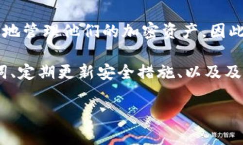 探讨TokentokenIM钱包助记词的尝试次数

在数字货币和区块链技术迅速发展的今天，各类加密钱包成为了人们进行资产管理的重要工具。TokentokenIM钱包作为其中一款备受欢迎的加密钱包，其助记词（Mnemonic Phrase）在用户保护其资产安全方面起着至关重要的作用。

助记词，通常由12到24个单词组成，用于恢复钱包和访问加密资产。然而，许多用户在使用TokentokenIM钱包时，常常会对助记词的输入次数限制产生疑问。

助记词的重要性及其功能

首先，了解助记词的作用是非常重要的。助记词是一个人类可读的密码，旨在帮助用户轻松记住其加密钱包的私钥。通过输入助记词，用户可以恢复他们丢失或被盗的加密钱包，重新获得对其资产的访问权限。

然而，助记词的安全性也引发了一些讨论。由于助记词的输入是用于钱包恢复的唯一信息，因此任何人只要获得了该助记词，就可以完全掌控该钱包中的资产。因此，妥善保管和正确输入助记词显得尤为重要。

TokentokenIM钱包的助记词输入次数限制

关于TokentokenIM钱包的助记词输入次数，一般来说，在尝试输入助记词时，系统会设定一定的尝试限制。这是为了防止恶意攻击者通过暴力破解的方式来获取用户的资产。在默认情况下，很多加密钱包会提供3到5次的输入机会，超过这个次数后，钱包会暂时锁定，保护用户资产的安全。

因此，用户在输入助记词时必须保持高度的谨慎。这不仅包括确保输入的单词顺序正确，字母拼写准确，同时也要注意使用正确的空格和标点符号。小小的失误都可能导致重置失败，从而失去对钱包的访问权。

输入助记词的策略

为了避免因多次尝试失败而导致钱包永久锁定，用户在输入助记词时可以考虑一些策略。首先，建议在安全或私密的环境中进行输入，以免受到外界干扰和窥视。此外，最好在输入前先将助记词写在纸上，确保读取时无误。有时候，助记词的单词可能在视觉上相似，例如“版”和“盲”，因此要格外小心。

另外，用户也可以使用备份或打印的方式来保护助记词。将助记词保存于安全的地方，例如保险箱或安全的云存储服务中，能够有效降低助记词丢失或忘记的风险。对于任何涉及财富和投资的活动，谨慎始终是最好的策略。

遭遇助记词输入失败后的应对措施

如果在TokentokenIM钱包中经历了助记词输入失败，首先，保持冷静是至关重要的。不要急于尝试其他组合。相反，这个时候用户应该重新审视自己所输入的每一个单词及其顺序。有时，一个小小的拼写错误可能就会导致整个助记词失效。

如果在确认无误后仍然无法成功进入钱包，用户应寻求官方支持或社区的帮助。大多数钱包提供商会有相关的客户服务或论坛，可以帮助用户解决这些问题。此外，用户还能从其他经验丰富的加密币投资者那里获得建议和指导。

总结

总的来说，TokentokenIM钱包的助记词在保护用户资产方面是至关重要的。合理地了解和输入助记词的次数限制，可以帮助用户更有效地管理他们的加密资产。因此，用户在使用TokentokenIM钱包时，不仅需要了解助记词的基本功能，同时也要熟悉输入这一重要环节的细节，以确保他们的资产安全。

最后，保持信息的安全和个人的警觉性，是每位加密货币用户的必要素养。无论是TokentokenIM钱包还是其他任何加密钱包，保护助记词、定期更新安全措施、以及及时备份都是确保资产安全的关键。

TokentokenIM钱包,助记词,加密货币,资产保护/guanjianci