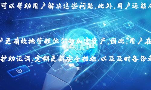 探讨TokentokenIM钱包助记词的尝试次数

在数字货币和区块链技术迅速发展的今天，各类加密钱包成为了人们进行资产管理的重要工具。TokentokenIM钱包作为其中一款备受欢迎的加密钱包，其助记词（Mnemonic Phrase）在用户保护其资产安全方面起着至关重要的作用。

助记词，通常由12到24个单词组成，用于恢复钱包和访问加密资产。然而，许多用户在使用TokentokenIM钱包时，常常会对助记词的输入次数限制产生疑问。

助记词的重要性及其功能

首先，了解助记词的作用是非常重要的。助记词是一个人类可读的密码，旨在帮助用户轻松记住其加密钱包的私钥。通过输入助记词，用户可以恢复他们丢失或被盗的加密钱包，重新获得对其资产的访问权限。

然而，助记词的安全性也引发了一些讨论。由于助记词的输入是用于钱包恢复的唯一信息，因此任何人只要获得了该助记词，就可以完全掌控该钱包中的资产。因此，妥善保管和正确输入助记词显得尤为重要。

TokentokenIM钱包的助记词输入次数限制

关于TokentokenIM钱包的助记词输入次数，一般来说，在尝试输入助记词时，系统会设定一定的尝试限制。这是为了防止恶意攻击者通过暴力破解的方式来获取用户的资产。在默认情况下，很多加密钱包会提供3到5次的输入机会，超过这个次数后，钱包会暂时锁定，保护用户资产的安全。

因此，用户在输入助记词时必须保持高度的谨慎。这不仅包括确保输入的单词顺序正确，字母拼写准确，同时也要注意使用正确的空格和标点符号。小小的失误都可能导致重置失败，从而失去对钱包的访问权。

输入助记词的策略

为了避免因多次尝试失败而导致钱包永久锁定，用户在输入助记词时可以考虑一些策略。首先，建议在安全或私密的环境中进行输入，以免受到外界干扰和窥视。此外，最好在输入前先将助记词写在纸上，确保读取时无误。有时候，助记词的单词可能在视觉上相似，例如“版”和“盲”，因此要格外小心。

另外，用户也可以使用备份或打印的方式来保护助记词。将助记词保存于安全的地方，例如保险箱或安全的云存储服务中，能够有效降低助记词丢失或忘记的风险。对于任何涉及财富和投资的活动，谨慎始终是最好的策略。

遭遇助记词输入失败后的应对措施

如果在TokentokenIM钱包中经历了助记词输入失败，首先，保持冷静是至关重要的。不要急于尝试其他组合。相反，这个时候用户应该重新审视自己所输入的每一个单词及其顺序。有时，一个小小的拼写错误可能就会导致整个助记词失效。

如果在确认无误后仍然无法成功进入钱包，用户应寻求官方支持或社区的帮助。大多数钱包提供商会有相关的客户服务或论坛，可以帮助用户解决这些问题。此外，用户还能从其他经验丰富的加密币投资者那里获得建议和指导。

总结

总的来说，TokentokenIM钱包的助记词在保护用户资产方面是至关重要的。合理地了解和输入助记词的次数限制，可以帮助用户更有效地管理他们的加密资产。因此，用户在使用TokentokenIM钱包时，不仅需要了解助记词的基本功能，同时也要熟悉输入这一重要环节的细节，以确保他们的资产安全。

最后，保持信息的安全和个人的警觉性，是每位加密货币用户的必要素养。无论是TokentokenIM钱包还是其他任何加密钱包，保护助记词、定期更新安全措施、以及及时备份都是确保资产安全的关键。

TokentokenIM钱包,助记词,加密货币,资产保护/guanjianci