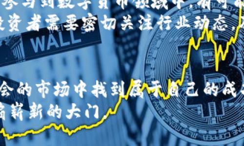   2025必看：区块链独立团炒币的日历，抓住投资机会！ / 
 guanjianci 区块链, 炒币, 投资策略, 2025趋势 /guanjianci 

引言：区块链与炒币的新时代
在过去的几年里，区块链技术和数字货币领域经历了前所未有的飞速发展。随着越来越多的人进入这个市场，他们开始探索如何利用区块链技术进行投资，尤其是炒币这一热门趋势。因此，对于那些有意向投资数字货币的人来说，了解区块链独立团的炒币日历将极为重要。

一、什么是区块链独立团?
区块链独立团是一个自主组织，专注于利用区块链技术进行投资和交易。其成员通常由一些对区块链感兴趣的投资者或技术爱好者组成，他们的目标是共同探索和分享炒币的机会。
独立团的运作方式类似于传统投资俱乐部，成员之间分享市场分析、价格走势以及最新的炒币信息。这种集体智慧的汇聚，不仅能帮助新手入门，也为经验丰富的交易者提供了新的投资视角。

二、为何需要炒币日历?
炒币市场波动性极大，因此，掌握市场动态和重要的交易时间点至关重要。炒币日历应运而生，它为投资者提供了一个清晰的时间表，让他们能够把握关键的投资机会，例如新币发布、市场重大消息、技术更新以及重要的法定节假日等。
此外，炒币日历还可以帮助投资者避免在市场高峰时盲目跟风。具体来说，通过提前了解一些重要时间，投资者能够科学地安排交易策略，更好地控制风险。

三、2025年区块链独立团的重要日期
1. **新币发布日**：每年的第一个季度，许多项目会选择在此时推出新币，通常是在一月份或二月份，这样可以吸引投资者的注意。
2. **技术更新日**：在区块链领域，技术创新是推动价格变化的重要因素。例如，许多平台会在每年4月或5月进行技术升级，这时候往往会引发价格波动。
3. **市场大事件**：一些行业峰会和大型论坛，例如“区块链全球峰会”，通常每年在特定的月份举办。投资者需要关注这些时间节点，因为这些活动往往会影响市场情绪。
4. **法定假日**：许多交易所会在法定假日期间关闭，这对投资者的交易计划会造成影响。因此了解假期安排，有助于合理配置资金。

四、如何利用炒币日历进行投资?
利用炒币日历，投资者需要采取一系列具体的措施：
1. **制定投资计划**：在炒币日历中标记重要的日期，如新币发布日或重大会议日期，进而制定相应的投资计划，决定在何时进场或离场。
2. **持续学习与讨论**：独立团的成员应通过各种渠道持续学习，跟进相关信息，参与讨论，分享彼此的见解，从而提升整体投资水平。
3. **及时调整策略**：市场情况瞬息万变，因此投资者需要依据炒币日历的动态信息，及时调整策略。一旦发现原定计划与市场实际出现偏差，应果断做出变更。

五、炒币的风险与管理
尽管炒币市场提供了丰厚的回报潜力，但也伴随着极大的风险。因此，适当的风险管理策略非常重要。
1. **分散投资**：永远不要把所有的资金投入到同一币种上，分散投资可以有效降低风险。
2. **止损策略**：为每笔交易设定止损点，一旦价格达到预设的止损位，立即执行卖出，以避免潜在的更大损失。
3. **情绪控制**：在炒币过程中，情绪控制至关重要。市场波动常常会导致投资者产生恐慌或贪婪，因此保持冷静、理性决策是成功的关键。

六、未来趋势展望
随着技术的不断进步，区块链的应用范围将越来越广，炒币也将展现出新的面貌。2025年，更多的传统金融机构和企业将参与到数字货币领域中，有可能会促进市场的成熟与稳定。
此外，去中心化金融（DeFi）和非同质化代币（NFT）等新兴趋势，在未来也可能成为区块链独立团投资的重点方向。因此，投资者需要密切关注行业动态，及时调整策略，以保持竞争优势。

七、结语：抓住炒币的机会
通过了解区块链独立团的炒币日历，并在日历上标记出的重要日期进行计划和投资，相信每位投资者都能在这个充满机会的市场中找到属于自己的成功之路。
总之，随着2025年不断接近，准备工作越早越好。在这个科技与机遇并存的时代，抓住炒币的机会，将为你的未来打开一扇崭新的大门。