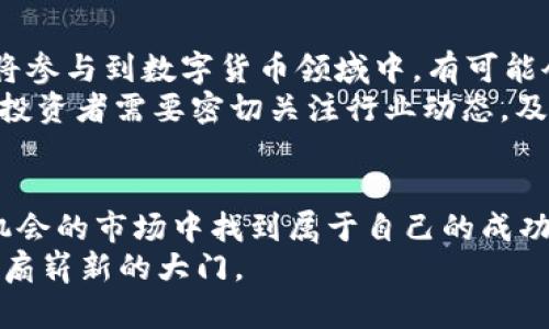   2025必看：区块链独立团炒币的日历，抓住投资机会！ / 
 guanjianci 区块链, 炒币, 投资策略, 2025趋势 /guanjianci 

引言：区块链与炒币的新时代
在过去的几年里，区块链技术和数字货币领域经历了前所未有的飞速发展。随着越来越多的人进入这个市场，他们开始探索如何利用区块链技术进行投资，尤其是炒币这一热门趋势。因此，对于那些有意向投资数字货币的人来说，了解区块链独立团的炒币日历将极为重要。

一、什么是区块链独立团?
区块链独立团是一个自主组织，专注于利用区块链技术进行投资和交易。其成员通常由一些对区块链感兴趣的投资者或技术爱好者组成，他们的目标是共同探索和分享炒币的机会。
独立团的运作方式类似于传统投资俱乐部，成员之间分享市场分析、价格走势以及最新的炒币信息。这种集体智慧的汇聚，不仅能帮助新手入门，也为经验丰富的交易者提供了新的投资视角。

二、为何需要炒币日历?
炒币市场波动性极大，因此，掌握市场动态和重要的交易时间点至关重要。炒币日历应运而生，它为投资者提供了一个清晰的时间表，让他们能够把握关键的投资机会，例如新币发布、市场重大消息、技术更新以及重要的法定节假日等。
此外，炒币日历还可以帮助投资者避免在市场高峰时盲目跟风。具体来说，通过提前了解一些重要时间，投资者能够科学地安排交易策略，更好地控制风险。

三、2025年区块链独立团的重要日期
1. **新币发布日**：每年的第一个季度，许多项目会选择在此时推出新币，通常是在一月份或二月份，这样可以吸引投资者的注意。
2. **技术更新日**：在区块链领域，技术创新是推动价格变化的重要因素。例如，许多平台会在每年4月或5月进行技术升级，这时候往往会引发价格波动。
3. **市场大事件**：一些行业峰会和大型论坛，例如“区块链全球峰会”，通常每年在特定的月份举办。投资者需要关注这些时间节点，因为这些活动往往会影响市场情绪。
4. **法定假日**：许多交易所会在法定假日期间关闭，这对投资者的交易计划会造成影响。因此了解假期安排，有助于合理配置资金。

四、如何利用炒币日历进行投资?
利用炒币日历，投资者需要采取一系列具体的措施：
1. **制定投资计划**：在炒币日历中标记重要的日期，如新币发布日或重大会议日期，进而制定相应的投资计划，决定在何时进场或离场。
2. **持续学习与讨论**：独立团的成员应通过各种渠道持续学习，跟进相关信息，参与讨论，分享彼此的见解，从而提升整体投资水平。
3. **及时调整策略**：市场情况瞬息万变，因此投资者需要依据炒币日历的动态信息，及时调整策略。一旦发现原定计划与市场实际出现偏差，应果断做出变更。

五、炒币的风险与管理
尽管炒币市场提供了丰厚的回报潜力，但也伴随着极大的风险。因此，适当的风险管理策略非常重要。
1. **分散投资**：永远不要把所有的资金投入到同一币种上，分散投资可以有效降低风险。
2. **止损策略**：为每笔交易设定止损点，一旦价格达到预设的止损位，立即执行卖出，以避免潜在的更大损失。
3. **情绪控制**：在炒币过程中，情绪控制至关重要。市场波动常常会导致投资者产生恐慌或贪婪，因此保持冷静、理性决策是成功的关键。

六、未来趋势展望
随着技术的不断进步，区块链的应用范围将越来越广，炒币也将展现出新的面貌。2025年，更多的传统金融机构和企业将参与到数字货币领域中，有可能会促进市场的成熟与稳定。
此外，去中心化金融（DeFi）和非同质化代币（NFT）等新兴趋势，在未来也可能成为区块链独立团投资的重点方向。因此，投资者需要密切关注行业动态，及时调整策略，以保持竞争优势。

七、结语：抓住炒币的机会
通过了解区块链独立团的炒币日历，并在日历上标记出的重要日期进行计划和投资，相信每位投资者都能在这个充满机会的市场中找到属于自己的成功之路。
总之，随着2025年不断接近，准备工作越早越好。在这个科技与机遇并存的时代，抓住炒币的机会，将为你的未来打开一扇崭新的大门。