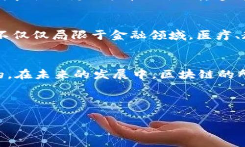 关于“币圈里的区块链是谁的”这个问题，涉及到区块链的本质、发展历程以及相关的法律、技术和经济背景。下面我为您详细解读这一主题。

区块链的概念梳理
区块链是一种分布式账本技术，它的出现彻底改变了我们对数据存储和传输的理解。每一个区块都包含了一定数量的交易记录，这些区块通过加密技术和共识机制相互链接，形成一个不可篡改的链条。它的核心特点在于去中心化，这意味着没有单一的实体或组织可以完全控制整个平台。这一点正是区块链技术在金融、物流、供应链及其他行业广泛应用的原因之一。

币圈：一个多元而又复杂的生态
币圈通常是指与加密货币（如比特币、以太坊等）相关的生态系统。这个生态系统不仅包含众多参与者，如交易所、矿工、开发者和投资者，还包括各种技术和应用，如去中心化金融（DeFi）和非同质化代币（NFT）。因此，币圈是一个不断演变、快速发展的领域。

区块链的所有权与管理
虽然区块链技术的背后是去中心化的思想，但实际上，区块链的所有权和管理也并不简单。不同的区块链网络有不同的管理结构。例如，比特币和以太坊等公有链是开放的，任何人都可以参与，而某些企业内部使用的私有链则需要特定的权限才能访问。

各大区块链项目的背后支持者
在币圈中，很多区块链项目背后有知名的团队和企业支持。例如，以太坊是由Vitalik Buterin和他的团队开发的，它的成功吸引了许多开发者投入其生态系统中。此外，许多大型科技公司，如Facebook（现Meta）和微软等，也纷纷探索自己的区块链解决方案，这再次增强了对区块链技术的关注。

法律监管的复杂性
随着区块链和加密货币的火爆，各国政府和监管机构也开始对其进行关注和监管。不同国家对区块链的态度各异，有些国家采取友好的政策来吸引创新，而另一些国家则采取了更加严格的限制。这种复杂的监管环境使得区块链在全球范围内的应用和发展面临许多挑战。

区块链的未来发展趋势
展望未来，区块链技术将继续向多个领域扩展。通过与人工智能、物联网等技术的结合，区块链有望在数据隐私、安全性和透明度方面取得显著提升。而这种技术的应用，不仅仅局限于金融领域，医疗、教育、物流等多个行业都在探索其潜在的应用方式。

结语
那么，币圈里的区块链究竟是谁的呢？这一问题并没有简单的答案。区块链作为一种技术，其背景和应用因项目而异，有的是去中心化的，有的是由特定团队或企业控制的。在未来的发展中，区块链的所有权和控制形式将继续演变，未来可能还会出现新的商业模式。

我们在思考这些问题的同时，也应该关注并推动区块链的健康发展，让它真正为社会和经济带来价值。

以上内容为对“币圈里的区块链是谁的”这一主题的详细分析，希望能够帮助您更好地理解区块链及其相关的复杂生态。