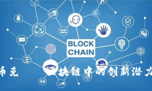 2025必看：币克——区块链中的创新潜力与未来趋势