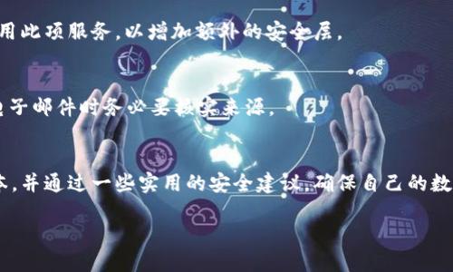 diaoti2025必看：如何安全下载Tokentokenim钱包官方版，立即掌握数字资产管理技能/diaoti
Tokentokenim钱包, 数字资产, 钱包下载, 安全性/guanjianci

引言
在这个数字经济蓬勃发展的时代，越来越多的人开始关注数字资产的管理和安全。而在众多数字钱包中，Tokentokenim钱包以其卓越的安全功能和用户体验脱颖而出。本文将深入探讨如何安全下载Tokentokenim钱包的官方版本，以确保你的数字资产得到最可靠的保护。

什么是Tokentokenim钱包？
Tokentokenim钱包是一款专为管理和存储加密货币而设计的数字钱包。它支持多种主流加密货币，提供用户友好的界面和高级安全功能，如多重签名和生物识别认证。此外，Tokentokenim还提供了实时的市场信息和交易功能，使用户可以随时随地管理自己的数字资产。

为什么选择官方版本？
下载官方版本的Tokentokenim钱包至关重要。首先，官方版本经过严格的安全测试，确保没有恶意软件或漏洞。此外，使用官方版本时，你能够获得及时的更新和客户支持，这对于保障你的资产安全是非常重要的。选择非官方版本不仅可能导致个人信息泄露，还可能面临资产丢失的风险，因此用户在下载时必须保持警惕。

如何下载Tokentokenim钱包官方版
下载Tokentokenim钱包官方版的步骤相对简单，然而用户需特别注意以下几点，以确保下载的安全性：

h4步骤一：访问官方网站/h4
首先，你需要访问Tokentokenim钱包的官方网站。在网上搜索时，确保进入的是官方链接。通常，官方链接会有清晰的品牌标志和联系方式。如果你输入的是网址，确保域名正确，避免进入钓鱼网站。

h4步骤二：选择合适的设备/h4
Tokentokenim钱包不仅支持手机端下载，也可在电脑上使用。根据自己的使用习惯选择合适的设备。如果你是移动用户，可以下载适用于Android或iOS的应用。如果你是在电脑上操作，可以选择Windows或Mac版本进行下载。

h4步骤三：下载安装包/h4
在官网上找到下载链接，点击进入后，你将看到不同平台的下载选项。选择适合你的平台，点击下载。此时，浏览器可能会弹出安全警告，确保下载来源是可信的，然后确认保存文件。

h4步骤四：安装并设置钱包/h4
下载完成后，找到安装包并双击以开始安装。安装过程中可能需要你进行一些基本的配置，包括设置密码和备份密钥。务必要记录下备份密钥，安全储存，以便在需要时恢复钱包。

安全使用Tokentokenim钱包的建议
安装钱包后，仅仅拥有它还不够，用户还需要了解如何安全使用Tokentokenim钱包，以保护自己的数字资产。

h4定期更新软件/h4
保持Tokentokenim钱包的最新版本是确保安全的重要一步。官方会定期推出更新，以修补已知的安全漏洞和提升性能。因此，用户应定期检查更新，并及时下载安装新的版本。

h4使用强密码和双重认证/h4
设置一个强密码是保护钱包安全的基础。避免使用简单的数字组合或常见词汇。此外，Tokentokenim钱包提供双重认证功能，建议用户启用此项服务，以增加额外的安全层。

h4小心钓鱼攻击/h4
在操作过程中，要时刻保持警惕，避免点击不明链接或提供个人信息。钓鱼攻击是数字货币领域常见的安全威胁，因此在接收任何通知或电子邮件时务必要核实来源。

总结
在数字资产管理的过程中，选择一个安全可靠的钱包至关重要。通过本文介绍的步骤，用户可以安全地下载Tokentokenim钱包的官方版本，并通过一些实用的安全建议，确保自己的数字资产不受到威胁。随着2025年的临近，更多人将加入数字经济的浪潮，及时掌握这些技能将让你在这个快速发展的领域中占据优势。 

现在就动手下载并安装Tokentokenim钱包吧！保护数字资产，从安全的下载官方版本开始！