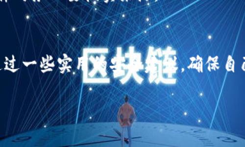 diaoti2025必看：如何安全下载Tokentokenim钱包官方版，立即掌握数字资产管理技能/diaoti
Tokentokenim钱包, 数字资产, 钱包下载, 安全性/guanjianci

引言
在这个数字经济蓬勃发展的时代，越来越多的人开始关注数字资产的管理和安全。而在众多数字钱包中，Tokentokenim钱包以其卓越的安全功能和用户体验脱颖而出。本文将深入探讨如何安全下载Tokentokenim钱包的官方版本，以确保你的数字资产得到最可靠的保护。

什么是Tokentokenim钱包？
Tokentokenim钱包是一款专为管理和存储加密货币而设计的数字钱包。它支持多种主流加密货币，提供用户友好的界面和高级安全功能，如多重签名和生物识别认证。此外，Tokentokenim还提供了实时的市场信息和交易功能，使用户可以随时随地管理自己的数字资产。

为什么选择官方版本？
下载官方版本的Tokentokenim钱包至关重要。首先，官方版本经过严格的安全测试，确保没有恶意软件或漏洞。此外，使用官方版本时，你能够获得及时的更新和客户支持，这对于保障你的资产安全是非常重要的。选择非官方版本不仅可能导致个人信息泄露，还可能面临资产丢失的风险，因此用户在下载时必须保持警惕。

如何下载Tokentokenim钱包官方版
下载Tokentokenim钱包官方版的步骤相对简单，然而用户需特别注意以下几点，以确保下载的安全性：

h4步骤一：访问官方网站/h4
首先，你需要访问Tokentokenim钱包的官方网站。在网上搜索时，确保进入的是官方链接。通常，官方链接会有清晰的品牌标志和联系方式。如果你输入的是网址，确保域名正确，避免进入钓鱼网站。

h4步骤二：选择合适的设备/h4
Tokentokenim钱包不仅支持手机端下载，也可在电脑上使用。根据自己的使用习惯选择合适的设备。如果你是移动用户，可以下载适用于Android或iOS的应用。如果你是在电脑上操作，可以选择Windows或Mac版本进行下载。

h4步骤三：下载安装包/h4
在官网上找到下载链接，点击进入后，你将看到不同平台的下载选项。选择适合你的平台，点击下载。此时，浏览器可能会弹出安全警告，确保下载来源是可信的，然后确认保存文件。

h4步骤四：安装并设置钱包/h4
下载完成后，找到安装包并双击以开始安装。安装过程中可能需要你进行一些基本的配置，包括设置密码和备份密钥。务必要记录下备份密钥，安全储存，以便在需要时恢复钱包。

安全使用Tokentokenim钱包的建议
安装钱包后，仅仅拥有它还不够，用户还需要了解如何安全使用Tokentokenim钱包，以保护自己的数字资产。

h4定期更新软件/h4
保持Tokentokenim钱包的最新版本是确保安全的重要一步。官方会定期推出更新，以修补已知的安全漏洞和提升性能。因此，用户应定期检查更新，并及时下载安装新的版本。

h4使用强密码和双重认证/h4
设置一个强密码是保护钱包安全的基础。避免使用简单的数字组合或常见词汇。此外，Tokentokenim钱包提供双重认证功能，建议用户启用此项服务，以增加额外的安全层。

h4小心钓鱼攻击/h4
在操作过程中，要时刻保持警惕，避免点击不明链接或提供个人信息。钓鱼攻击是数字货币领域常见的安全威胁，因此在接收任何通知或电子邮件时务必要核实来源。

总结
在数字资产管理的过程中，选择一个安全可靠的钱包至关重要。通过本文介绍的步骤，用户可以安全地下载Tokentokenim钱包的官方版本，并通过一些实用的安全建议，确保自己的数字资产不受到威胁。随着2025年的临近，更多人将加入数字经济的浪潮，及时掌握这些技能将让你在这个快速发展的领域中占据优势。 

现在就动手下载并安装Tokentokenim钱包吧！保护数字资产，从安全的下载官方版本开始！