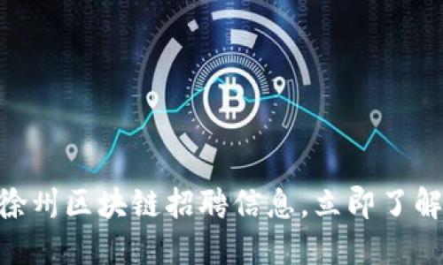 2025必看：徐州区块链招聘信息，立即了解行业新机遇