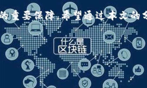 在数字货币日益普及的今天，许多人开始使用各种平台和钱包来存储和交易数字资产。然而，有时候用户会遇到收不到数字货币的情况，这无疑让人感到困惑和沮丧。本文将深入分析导致tokenim（或其他数字货币平台）无法收到数字货币的常见原因，并提供解决方案，以及用户在使用这些平台时可以采取的预防措施。

1. 网络延迟或交易确认时间

首先，数字货币交易通常依赖于区块链网络的确认过程。在这个过程中，交易需要被矿工确认并写入区块链。不同的加密货币有不同的确认时间。例如，比特币的确认时间通常为10分钟，而以太坊的确认时间则可能在几秒到几分钟之间。因此，如果您在tokenim上发起的一笔交易尚未被确认，您可能会在一段时间内看不到资金到账。

然而，这并不是说交易就会无限期滞留。大多数情况下，网络会在一定时间内完成交易确认。但如果网络繁忙，或者您设置的交易费用较低，交易确认的速度可能会受到影响。为了解决这一问题，用户可以在发送交易时设置较高的矿工费用，从而加快交易的确认速度。

2. 地址错误

数字货币交易的另一个常见问题是错误的收款地址。当您在tokenim上发送或接收数字货币时，如果输入了错误的钱包地址，您将永远无法收到这些资金。由于区块链技术的不可逆性，错误的地址可能导致您的资产无法找回。因此，确保将正确的钱包地址复制并粘贴是完成任何交易前必须仔细检查的一步。

为了避免这种情况，用户在进行交易时最好采用“扫描二维码”或“直接复制粘贴”的方式，而不是手动输入，这可以大大减少输入错误的风险。此外，在每次交易前再三确认接收地址，是确保资金安全的重要步骤。

3. 交易被撤消或失败

在某些情况下，用户可能会发现交易被撤销或失败。这种情况可以由于多个原因引起，比如余额不足，或者用户在tokenim上发送了超过可用余额的金额。在这种情况下，您的交易将无法成功，您将不会收到任何数字货币。

此外，某些平台可能会因技术问题或系统维护而导致交易失败。这通常是暂时的，但仍然建议用户时常关注平台的公告，以了解是否存在任何服务中断或故障。如果您遇到交易未能成功的情况，请确认您的余额，或者查看tokenim是否有相关通知。

4. 合约限制与资产类型

一些代币或数字资产存在特定的接收限制。例如，某些代币可能会在不同的网络上进行，如以太坊主网和以太坊测试网，只有在正确的网络上才会被识别。此外，有些代币可能对交易交易所有特定的要求，例如需要先在特定的合约中进行交换，才可以转移到tokenim上。

为了确保您可以顺利接收到数字货币，建议您在交易前仔细检查目标代币的发送及接收要求。此外，学习不同类型的代币及其特点，可以帮助您在数字资产交易中规避风险，提高效率。

5. 钱包兼容性问题

有时候，数字货币钱包与tokenim之间可能存在兼容性问题。并不是所有的数字钱包都支持所有类型的加密资产。如果您使用的数字钱包不支持您想要接收的代币，那么无论您发起多少次交易，您的资产都不可能到账。

因此，在选择钱包时，用户应确保钱包与tokenim兼容，并且支持您所持有的所有数字资产。此外，了解不同钱包的优缺点，包括安全性、隐私和使用便捷性，可以帮助您选择最合适的存储解决方案。

6. 技术支持与用户反馈

如果您已尝试了上述解决方案，但仍未能收到数字货币，建议您联系tokenim的技术支持。大多数平台都提供客户服务，帮助用户解决技术问题或资金到账问题。用户应详细描述遇到的问题，并提供相关的交易记录，以便技术支持团队及时处理。

当然，用户在考虑选择平台时，也应参考其他用户的反馈。通过阅读评论和体验，您可以更全面地了解该平台的可靠性以及在处理用户问题时的响应速度。

结论

收不到数字货币的原因多种多样，从技术问题到用户自我操作失误都有可能导致此情况发生。因此，在交易前做好充分的准备和了解，是实现顺利交易的重要保障。希望通过本文的分析，能够帮助用户更好地理解在tokenim上收不到数字货币的原因，从而提升数字资产交易的安全性和效率。

总之，数字货币的世界充满了机遇与挑战，掌握相关知识并保持警惕，将有助于您在这片数字领域中游刃有余。

tokenim, 数字货币, 钱包地址错误, 交易确认/guanjianci