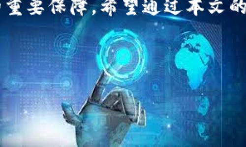 在数字货币日益普及的今天，许多人开始使用各种平台和钱包来存储和交易数字资产。然而，有时候用户会遇到收不到数字货币的情况，这无疑让人感到困惑和沮丧。本文将深入分析导致tokenim（或其他数字货币平台）无法收到数字货币的常见原因，并提供解决方案，以及用户在使用这些平台时可以采取的预防措施。

1. 网络延迟或交易确认时间

首先，数字货币交易通常依赖于区块链网络的确认过程。在这个过程中，交易需要被矿工确认并写入区块链。不同的加密货币有不同的确认时间。例如，比特币的确认时间通常为10分钟，而以太坊的确认时间则可能在几秒到几分钟之间。因此，如果您在tokenim上发起的一笔交易尚未被确认，您可能会在一段时间内看不到资金到账。

然而，这并不是说交易就会无限期滞留。大多数情况下，网络会在一定时间内完成交易确认。但如果网络繁忙，或者您设置的交易费用较低，交易确认的速度可能会受到影响。为了解决这一问题，用户可以在发送交易时设置较高的矿工费用，从而加快交易的确认速度。

2. 地址错误

数字货币交易的另一个常见问题是错误的收款地址。当您在tokenim上发送或接收数字货币时，如果输入了错误的钱包地址，您将永远无法收到这些资金。由于区块链技术的不可逆性，错误的地址可能导致您的资产无法找回。因此，确保将正确的钱包地址复制并粘贴是完成任何交易前必须仔细检查的一步。

为了避免这种情况，用户在进行交易时最好采用“扫描二维码”或“直接复制粘贴”的方式，而不是手动输入，这可以大大减少输入错误的风险。此外，在每次交易前再三确认接收地址，是确保资金安全的重要步骤。

3. 交易被撤消或失败

在某些情况下，用户可能会发现交易被撤销或失败。这种情况可以由于多个原因引起，比如余额不足，或者用户在tokenim上发送了超过可用余额的金额。在这种情况下，您的交易将无法成功，您将不会收到任何数字货币。

此外，某些平台可能会因技术问题或系统维护而导致交易失败。这通常是暂时的，但仍然建议用户时常关注平台的公告，以了解是否存在任何服务中断或故障。如果您遇到交易未能成功的情况，请确认您的余额，或者查看tokenim是否有相关通知。

4. 合约限制与资产类型

一些代币或数字资产存在特定的接收限制。例如，某些代币可能会在不同的网络上进行，如以太坊主网和以太坊测试网，只有在正确的网络上才会被识别。此外，有些代币可能对交易交易所有特定的要求，例如需要先在特定的合约中进行交换，才可以转移到tokenim上。

为了确保您可以顺利接收到数字货币，建议您在交易前仔细检查目标代币的发送及接收要求。此外，学习不同类型的代币及其特点，可以帮助您在数字资产交易中规避风险，提高效率。

5. 钱包兼容性问题

有时候，数字货币钱包与tokenim之间可能存在兼容性问题。并不是所有的数字钱包都支持所有类型的加密资产。如果您使用的数字钱包不支持您想要接收的代币，那么无论您发起多少次交易，您的资产都不可能到账。

因此，在选择钱包时，用户应确保钱包与tokenim兼容，并且支持您所持有的所有数字资产。此外，了解不同钱包的优缺点，包括安全性、隐私和使用便捷性，可以帮助您选择最合适的存储解决方案。

6. 技术支持与用户反馈

如果您已尝试了上述解决方案，但仍未能收到数字货币，建议您联系tokenim的技术支持。大多数平台都提供客户服务，帮助用户解决技术问题或资金到账问题。用户应详细描述遇到的问题，并提供相关的交易记录，以便技术支持团队及时处理。

当然，用户在考虑选择平台时，也应参考其他用户的反馈。通过阅读评论和体验，您可以更全面地了解该平台的可靠性以及在处理用户问题时的响应速度。

结论

收不到数字货币的原因多种多样，从技术问题到用户自我操作失误都有可能导致此情况发生。因此，在交易前做好充分的准备和了解，是实现顺利交易的重要保障。希望通过本文的分析，能够帮助用户更好地理解在tokenim上收不到数字货币的原因，从而提升数字资产交易的安全性和效率。

总之，数字货币的世界充满了机遇与挑战，掌握相关知识并保持警惕，将有助于您在这片数字领域中游刃有余。

tokenim, 数字货币, 钱包地址错误, 交易确认/guanjianci