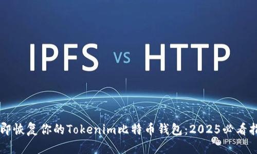 立即恢复你的Tokenim比特币钱包：2025必看指南