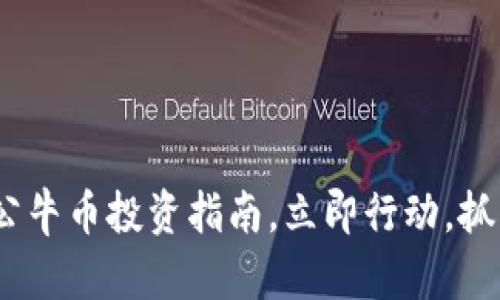 2025必看：区块链公牛币投资指南，立即行动，抓住数字货币的未来！