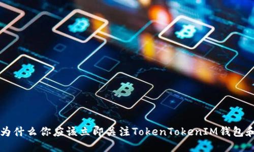 2025必看：为什么你应该立即关注TokenTokenIM钱包和ETF的崛起