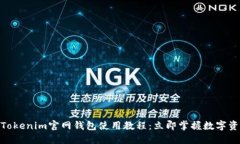 2025必看！Tokenim官网钱包使用教程：立即掌握数字