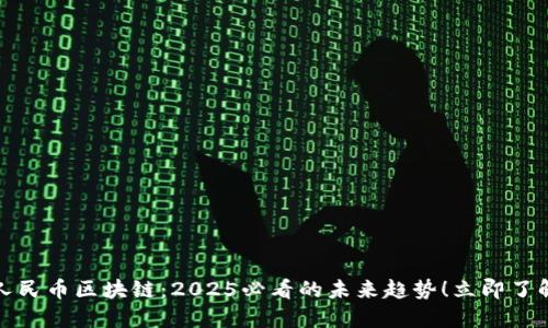 人民币区块链：2025必看的未来趋势！立即了解