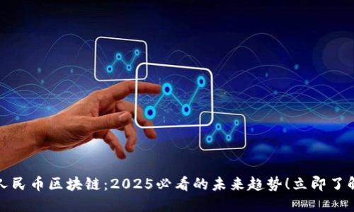 人民币区块链：2025必看的未来趋势！立即了解