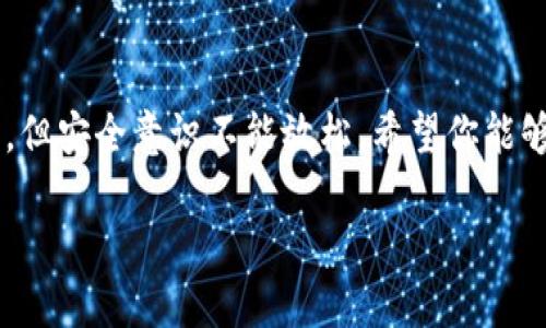 在 Tokenim 钱包上注册 EOS 6 的步骤相对简单，但需要注意安全性和账户信息的管理。以下是详细的步骤指导：

第一步：下载并安装 Tokenim 钱包
第一步，你需要在你的设备上下载并安装 Tokenim 钱包。这款钱包在各大应用商店都有提供，无论是 Android 还是 iOS 用户，都可以轻松找到并进行下载。确保你下载的是官方版本，以避免安全隐患。

第二步：创建新账户
安装完成后，打开 Tokenim 钱包。在主界面，你会看到“创建新账户”的选项。点击这个选项，系统会引导你完成账户的创建。此时，你需要设置一个强密码。选择一个复杂且你能够记住的密码很重要，因为这将关乎到你资产的安全。

第三步：备份你的助记词
在注册过程中，Tokenim 会提供给你一组助记词（通常是 12 或 15 个单词）。strong确保认真记录下这组助记词，并将其保存在安全的地方。/strong这组助记词是恢复你钱包和账户的唯一途径。如果你丢失了它，将无法找回钱包内的资产。

第四步：选择 EOS 6 网络
在成功创建账户之后，进入钱包的主界面。在这里，你能够找到不同的区块链网络选项。选择 EOS 相关的选项，确保选择的是 EOS 6 网络。在这里，你可以看到网络的具体信息、交易费用等内容。

第五步：进行 KYC 验证（如需要）
根据 Tokenim 钱包的政策，你可能需要进行 KYC（了解你的客户）验证。按照系统的提示，上传相关的身份信息和材料。这一过程通常是为了增进平台的安全性，并确保用户的合法性。

第六步：充值或购买 EOS 6
注册完成后，你可以通过代理或交易所充值 EOS 6，或直接在钱包内购买。进入钱包的资产管理部分，选择 EOS 6 ，检查相关的充值与购买选项。注意选择手续费低、速度快的平台进行交易，以提高效率。

第七步：熟悉钱包功能
在完成注册和充值后，你可以开始熟悉 Tokenim 钱包的其他功能。例如，查看历史交易记录、进行资产转移或参与 DApp 等。了解钱包的全部功能可以帮助你更好地进行资产管理和投资决策。

注意安全事项
在使用 Tokenim 钱包或任何加密钱包时，保护好你的账户信息非常关键。这包括定期更改密码、启用双重身份验证（2FA）等。此外，切勿与他人分享你的助记词和密码，避免潜在的钓鱼和欺诈行为。

常见问题解答
注册过程中，用户可能会遇到一些常见的问题，如：“如果忘记助记词该怎么办？” 这提醒我们在创建账户时务必妥善保管所有信息。一旦忘记，将无法找回资产。

总结
通过上述步骤，你应该能够顺利在 Tokenim 钱包上注册并开始使用 EOS 6 网络。总之，操作虽然简单，但安全意识不能放松。希望你能够在数字货币的世界中，安全、顺利地进行资产管理。

请确保在进行任何交易或资产管理时都处于安全的网络环境中，并时刻关注账户动态和安全提示。