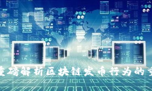 2025必看：重磅解析区块链发币行为的重点打击政策
