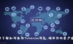 立即了解如何备份Tokenim钱包，确保你的资产安全