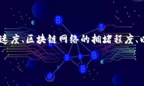 关于“tokenim”到账时间的问题，通常取决于多种因素，包括交易平台的处理速度、区块链网络的拥堵程度、以及相关的安全审核等。以下是一篇详细的内容，帮助你更好地理解这个问题。

Tokenim到账时间解析：2023年最新指南，教你立即掌握！