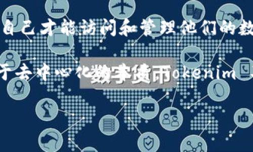 Tokenim 是一种去中心化的钱包，它旨在提供安全、便捷的数字资产管理功能。去中心化钱包的特点是用户完全控制自己的私钥，意味着只有用户自己才能访问和管理他们的数字资产，而不依赖于任何第三方。这种钱包通常支持多种加密货币，并且允许用户进行转账、接收以及兑付等操作。

在去中心化的环境中，Tokenim 带来了许多显著的优势。首先，它增强了用户的隐私保护，因为用户不需要在平台上分享敏感的个人信息。其次，由于去中心化的本质，Tokenim 不易受到黑客攻击，因为没有集中存储资产的地方。此外，用户能够更快地处理交易，因为去中心化钱包通常与区块链网络直接交互，而不需要中介。

总的来说，Tokenim 作为去中心化的钱包，为用户提供了更大的安全性和自主权，使得管理数字资产变得更加高效和安全。