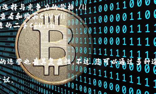 在您的请求中提到“tokenim购买不了cpu”，这可能涉及到一些特定的背景或产品。以下是一些可能的原因和解决方案：

### 什么是Tokenim？
Tokenim可能是一个在线平台，允许用户购买加密货币、虚拟资产或进行其他数字交易。然而，具体的功能和限制可能因地区而异。

### 为什么无法购买CPU？
有关无法通过Tokenim购买CPU的原因可能有多种：
ul
    listrong地区限制：/strongTokenim的服务可能只支持某些地区，导致您所在的地区无法购买。/li
    listrong支付方式问题：/strong如果您使用的支付方式不被Tokenim接受，那么您将无法完成交易。/li
    listrong库存不足：/strong某些商品如果高需求而库存不足，可能会导致无法购买。/li
    listrong技术问题：/strong网站可能出现故障或维护，导致功能暂时不可用。/li
/ul

### 解决方案
如果您面临购买困难，可以考虑以下步骤：
ul
    listrong检查地区支持：/strong确认您所在地区是否在Tokenim的服务范围内。/li
    listrong尝试其他支付方式：/strong查看是否能够使用其他支付方式或平台进行购买。/li
    listrong联系客服：/strong联系Tokenim的客服，询问问题的具体原因，他们可以提供更详细的信息和解决方案。/li
    listrong关注产品更新：/strong定期检查您想要购买的CPU的库存状态。/li
/ul

### 其他购买渠道
如果Tokenim无法解决您的需求，您可能需要考虑其他购买渠道：
ul
    listrong电子商务平台：/strong如亚马逊、京东等，通常都会有丰富的选择与竞争力的价格。/li
    listrong当地电脑商店：/strong访问当地的电子产品商店，可以直接查看和购买CPU。/li
    listrong二手市场：/strong例如闲鱼、eBay等平台，您可能会找到合适的二手CPU。/li
/ul

### 结论
总体而言，无法通过Tokenim购买CPU的原因多种多样，企业在这一领域内的运营也有其复杂性。不过，您可以通过多种途径和方式来寻找适合自己的解决方案。若有更多问题，欢迎继续交流探讨。

如果您有更具体的问题或信息，请提供相关细节，以便我能给出更准确的建议。