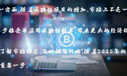 baotit2025必看：华南区块链最新消息，立即了解行业动向！/baotit
华南区块链, 区块链技术, 行业动态, 加密货币/guanjianci

引言：华南区块链的崛起
近年来，区块链技术在全球范围内得到了广泛的关注和快速的发展。在中国，华南地区凭借其强大的经济基础、技术人才和创新精神，成为了区块链技术发展的重要阵地。因此，对于想要了解区块链的投资者、创业者以及普通民众而言，关注华南区块链的最新动态显得尤为重要。本文将深入探讨华南区块链的最新消息和发展趋势，帮助读者掌握行业的脉搏。

华南区块链行业现状
截至2023年，华南地区的区块链项目层出不穷，涵盖了金融、物流、供应链管理、公共服务等多个领域。此外，广东省和深圳市作为区块链技术发展的先锋，在政策、资金和技术支持方面取得了显著进展。例如，深圳市发布了一系列促进区块链技术发展的政策措施，正是为当地企业的发展提供了良好的土壤。

区块链政策环境的演变
随着区块链技术的快速普及，各级政府也开始认识到其潜在的经济和社会价值。因此，华南地区的政策环境也在不断演变。在2023年，华南多地相继推出了支持区块链创新的政策，鼓励企业进行技术研发和应用。例如，广东省发布的《广东省促进区块链产业发展的若干政策措施》，明确了对区块链企业的奖励和扶持政策。这些政策的出台，无疑给区块链企业的发展注入了新的动力。

区块链技术在各行业的应用
华南地区的区块链项目不仅数量庞大，而且应用领域相当广泛。首先，在金融领域，区块链技术被广泛应用于数字货币和金融服务。例如，一些金融机构已经开始利用区块链技术实现跨境支付的实时结算，大幅缩短了资金周转时间，提高了资金使用效率。

其次，在供应链管理中，区块链技术的应用同样取得了显著成效。许多企业通过区块链技术追踪商品的生产和运输过程，从而提高了供应链的透明度与安全性。这不仅有助于降低成本，还提升了整体的运营效率。

此外，区块链技术在公共服务中的应用也逐渐引起重视。越来越多的地方政府开始探索利用区块链技术进行电子身份认证、政务信息公开等方面的改革，以提高政府服务的效率。

加密货币市场的发展
通过观察华南地区的区块链动态，不可忽视的是加密货币市场的蓬勃发展。深圳等城市的区块链论坛和交易所如雨后春笋般涌现，为投资者提供了丰富的交易平台。同时，由于区块链技术的去中心化特性，越来越多的投资者开始对加密货币表现出浓厚的兴趣。

投资与创业机会
正如之前所提到的，华南地区的区块链行业正在高速发展，这对投资者和创业者来说是一个不可多得的机遇。在金融、物流及公共服务等领域，许多项目急需资金支持和技术创新。因此，投资者可以寻找到合适的区块链项目进行投资，而创业者也可以通过调研市场需求，创办相关的区块链公司以获取商业利益。

风险与挑战
然而，尽管华南地区的区块链行业前景广阔，但也面临诸多风险和挑战。一方面，区块链技术尚处于发展阶段，相关的法律法规和行业标准尚未完善，导致市场不成熟。另一方面，随着区块链项目的增加，市场上不乏一些质量较差的项目，投资者需要具备一定的鉴别能力和风险意识。

未来的发展趋势
展望未来，华南地区区块链行业将继续保持向上的发展势头。一方面，政策的支持将进一步推动区块链技术的创新与应用；另一方面，随着技术的不断成熟，更多行业将逐步接受并应用区块链技术，带来更大的经济效益和社会价值。此外，区域内的科技公司与高校的合作也将加速区块链技术的研发。

结论：把握华南区块链机遇
总的来说，华南区块链行业在政策支持、技术创新和市场需求的共同推动下，展现出强劲的发展潜力。对于投资者和创业者来说，在这个行业中把握机遇的关键在于深入了解市场动态，及时调整战略。随着2025年的到来，华南区块链行业无疑将迎来一个更加繁荣的时代。

因此，作为关心区块链行业的人士，建议您持续关注华南区块链的最新消息，随时把握行业变化带来的机遇与挑战。这不仅是对个人投资的重要决策，也是与时代同行的重要一步。