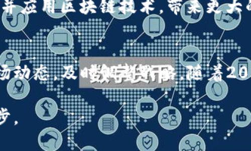 baotit2025必看：华南区块链最新消息，立即了解行业动向！/baotit
华南区块链, 区块链技术, 行业动态, 加密货币/guanjianci

引言：华南区块链的崛起
近年来，区块链技术在全球范围内得到了广泛的关注和快速的发展。在中国，华南地区凭借其强大的经济基础、技术人才和创新精神，成为了区块链技术发展的重要阵地。因此，对于想要了解区块链的投资者、创业者以及普通民众而言，关注华南区块链的最新动态显得尤为重要。本文将深入探讨华南区块链的最新消息和发展趋势，帮助读者掌握行业的脉搏。

华南区块链行业现状
截至2023年，华南地区的区块链项目层出不穷，涵盖了金融、物流、供应链管理、公共服务等多个领域。此外，广东省和深圳市作为区块链技术发展的先锋，在政策、资金和技术支持方面取得了显著进展。例如，深圳市发布了一系列促进区块链技术发展的政策措施，正是为当地企业的发展提供了良好的土壤。

区块链政策环境的演变
随着区块链技术的快速普及，各级政府也开始认识到其潜在的经济和社会价值。因此，华南地区的政策环境也在不断演变。在2023年，华南多地相继推出了支持区块链创新的政策，鼓励企业进行技术研发和应用。例如，广东省发布的《广东省促进区块链产业发展的若干政策措施》，明确了对区块链企业的奖励和扶持政策。这些政策的出台，无疑给区块链企业的发展注入了新的动力。

区块链技术在各行业的应用
华南地区的区块链项目不仅数量庞大，而且应用领域相当广泛。首先，在金融领域，区块链技术被广泛应用于数字货币和金融服务。例如，一些金融机构已经开始利用区块链技术实现跨境支付的实时结算，大幅缩短了资金周转时间，提高了资金使用效率。

其次，在供应链管理中，区块链技术的应用同样取得了显著成效。许多企业通过区块链技术追踪商品的生产和运输过程，从而提高了供应链的透明度与安全性。这不仅有助于降低成本，还提升了整体的运营效率。

此外，区块链技术在公共服务中的应用也逐渐引起重视。越来越多的地方政府开始探索利用区块链技术进行电子身份认证、政务信息公开等方面的改革，以提高政府服务的效率。

加密货币市场的发展
通过观察华南地区的区块链动态，不可忽视的是加密货币市场的蓬勃发展。深圳等城市的区块链论坛和交易所如雨后春笋般涌现，为投资者提供了丰富的交易平台。同时，由于区块链技术的去中心化特性，越来越多的投资者开始对加密货币表现出浓厚的兴趣。

投资与创业机会
正如之前所提到的，华南地区的区块链行业正在高速发展，这对投资者和创业者来说是一个不可多得的机遇。在金融、物流及公共服务等领域，许多项目急需资金支持和技术创新。因此，投资者可以寻找到合适的区块链项目进行投资，而创业者也可以通过调研市场需求，创办相关的区块链公司以获取商业利益。

风险与挑战
然而，尽管华南地区的区块链行业前景广阔，但也面临诸多风险和挑战。一方面，区块链技术尚处于发展阶段，相关的法律法规和行业标准尚未完善，导致市场不成熟。另一方面，随着区块链项目的增加，市场上不乏一些质量较差的项目，投资者需要具备一定的鉴别能力和风险意识。

未来的发展趋势
展望未来，华南地区区块链行业将继续保持向上的发展势头。一方面，政策的支持将进一步推动区块链技术的创新与应用；另一方面，随着技术的不断成熟，更多行业将逐步接受并应用区块链技术，带来更大的经济效益和社会价值。此外，区域内的科技公司与高校的合作也将加速区块链技术的研发。

结论：把握华南区块链机遇
总的来说，华南区块链行业在政策支持、技术创新和市场需求的共同推动下，展现出强劲的发展潜力。对于投资者和创业者来说，在这个行业中把握机遇的关键在于深入了解市场动态，及时调整战略。随着2025年的到来，华南区块链行业无疑将迎来一个更加繁荣的时代。

因此，作为关心区块链行业的人士，建议您持续关注华南区块链的最新消息，随时把握行业变化带来的机遇与挑战。这不仅是对个人投资的重要决策，也是与时代同行的重要一步。