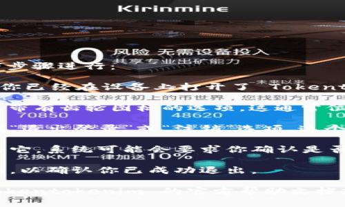 要退出 Tokentokenim 钱包的登录，可以按照以下步骤进行：

1. **打开 Tokentokenim 钱包应用**：首先，确保你已经在设备上打开了 Tokentokenim 钱包应用。

2. **进入设置**：在主界面上，寻找并点击“设置”或带有齿轮图标的选项。这通常位于应用的菜单栏或侧边栏。

3. **找到退出登录选项**：在设置页面中，滚动查找“退出登录”或“注销”选项。这个选项可能在安全性或账户管理部分。

4. **确认退出**：当你找到退出登录的按钮后，点击它。系统可能会要求你确认是否真的要退出登录。请点击“确认”或“是”以完成操作。

5. **检查退出状态**：退出后，确保返回到登录界面，以确认你已成功退出。

如果你在退出的过程中遇到任何问题，建议查看 Tokentokenim 的官方帮助文档或者联系他们的客服支持，以获取进一步的帮助。