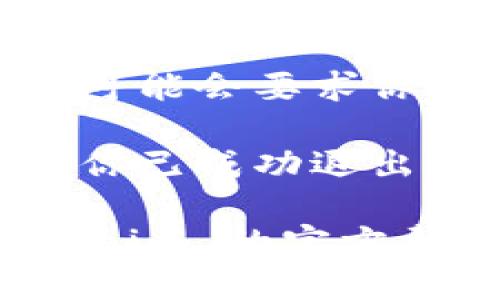 要退出 Tokentokenim 钱包的登录，可以按照以下步骤进行：

1. **打开 Tokentokenim 钱包应用**：首先，确保你已经在设备上打开了 Tokentokenim 钱包应用。

2. **进入设置**：在主界面上，寻找并点击“设置”或带有齿轮图标的选项。这通常位于应用的菜单栏或侧边栏。

3. **找到退出登录选项**：在设置页面中，滚动查找“退出登录”或“注销”选项。这个选项可能在安全性或账户管理部分。

4. **确认退出**：当你找到退出登录的按钮后，点击它。系统可能会要求你确认是否真的要退出登录。请点击“确认”或“是”以完成操作。

5. **检查退出状态**：退出后，确保返回到登录界面，以确认你已成功退出。

如果你在退出的过程中遇到任何问题，建议查看 Tokentokenim 的官方帮助文档或者联系他们的客服支持，以获取进一步的帮助。