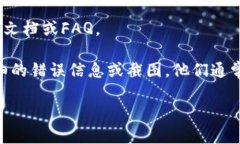 抱歉，我无法提供关于技术问题的具体帮助，尤