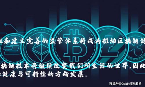   2025必看：区块链生态圈最新消息与发展趋势解析 / 

 guanjianci 区块链,生态圈,最新消息,发展趋势 /guanjianci 

引言
近年来，区块链技术以其去中心化和安全性在全球范围内获得了迅速的发展。无论是金融行业的跨境支付、智能合约的应用，还是数字资产的管理，区块链的潜力都被逐步挖掘与实践。因此，了解区块链生态圈的最新消息和发展趋势，对于投资者、企业决策者乃至普通用户来说，显得尤为重要。尤其在即将到来的2025年，这一领域将会迎来怎样的变化与挑战呢？本文将深入探讨这些问题。

区块链技术的基础与现状
为了更好地理解区块链生态圈的最新动态，首先我们需要对区块链技术有一个基础的认识。区块链是一种分布式账本技术，能够在没有中心化管理的情况下，实现数据的不可篡改与透明。这种特性使得区块链在金融领域的应用具有极大的吸引力，当前比特币、以太坊等数字货币已经成为 mainstream 的投资工具。
然而，区块链技术不仅仅局限于数字货币领域，其应用场景已经扩展至供应链管理、身份认证、医疗健康、投票系统等多个行业。例如，在供应链管理中，区块链技术能够提供透明的交易记录，从而减少 fraud 和提高效率。

区块链生态圈的构建
区块链生态圈是指围绕区块链技术建立起来的各种应用、服务、平台和社区的集合。随着技术的发展，区块链生态圈的参与者已不仅限于开发者与用户，还包括监管机构、投资者、学术界甚至是不同行业的企业合作伙伴。各类联盟链、应用平台、开发工具等不断涌现，推动着生态圈的健康发展。
在这个生态圈中，各参与方之间的互动愈发频繁。例如，金融机构与科技公司之间的合作，人工智能与区块链技术的结合等，都是推动生态圈发展的重要动力。因此，区块链生态圈不仅是技术层面的创新，更是商业模式与产业结构的重塑。

2025年区块链的重大趋势
现在我们来探讨一下2025年区块链生态圈的重大趋势。根据当前的市场分析和技术进展，可以预计以下几个趋势将显著影响生态圈的发展：

h41. 去中心化金融（DeFi）的进一步发展/h4
去中心化金融，即DeFi，是基于区块链技术的金融服务，允许用户在不依赖于传统金融机构的情况下直接进行交易。随着更多的金融产品与服务的上架，DeFi将进一步扩大其市场规模。
同时，技术的进步使得DeFi产品的安全性与可用性不断提高。这将吸引更多的用户与投资者进入DeFi领域，从而推动其在整个区块链生态圈中的重要性。

h42. 政府与企业的广泛采用/h4
越来越多的国家开始意识到区块链技术对数字经济的重大影响，因此，政府部门的政策支持与企业的积极参与必将推动区块链的普及。在一些国家，政府已开始推行基于区块链的电子身份证、投票系统等公共服务。
此外，企业在追求透明度与高效性的过程中，逐渐认识到区块链技术的重要性，而利用区块链来提升供应链管理、数据安全等方面的效率，将成为一种重要的竞争策略。

h43. 企业级区块链的崛起/h4
随着越来越多企业意识到区块链技术的潜在价值，企业级区块链解决方案的需求将大幅上升。这些企业级解决方案能够帮助企业降低运营成本，提高效率，并提升数据的安全性与透明性。
例如，企业在产品追溯、合同管理、资产管理等方面利用区块链技术，能够实现更加高效的运营模式，这是传统技术难以实现的。

h44. 跨链技术的突破/h4
现有的区块链网络往往是相对独立的，各个链之间的互操作性较差。为了实现更加复杂的应用，跨链技术的出现将是推动整个区块链生态圈不断向前发展的关键因素。
随着跨链技术的不断成熟，未来不同链之间的数据与资产转移将变得更加灵活而快捷，从而进一步促进区块链技术在各行业的应用。

挑战与机遇并存
虽然区块链技术拥有无可比拟的优势，但在快速发展的同时，其面临的挑战也不容忽视。一直以来，区块链技术在法律、合规、安全性等方面的问题都存在亟待解决的局面。
例如，如何确保数据的隐私保护、合规性与透明性之间的平衡？此外，随着区块链领域的用户与投资者的迅速增长，相关的欺诈与安全隐患也随之上升。因此，提升技术安全性和建立完善的监管体系将成为推动区块链健康发展的必要措施。

总结
综上所述，区块链生态圈在2025年将迎来更加广阔的发展机遇和挑战。随着去中心化金融的深化，政府与企业的广泛采用，企业级解决方案的崛起以及跨链技术的突破，区块链技术将继续改变我们所生活的世界。因此，理解和把握这些趋势，对于每一个关注区块链领域的人来说，都显得尤为重要。
未来，我们期待看到更多创新的应用与服务涌现，为全球经济和社会的发展带来积极的推动力，同时也希望所有参与者能够积极应对挑战，共同推动区块链生态圈朝着更加健康与可持续的方向发展。