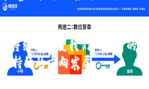   2025必看：区块链生态圈最新消息与发展趋势解析 / 

 guanjianci 区块链,生态圈,最新消息,发展趋势 /guanjianci 

引言
近年来，区块链技术以其去中心化和安全性在全球范围内获得了迅速的发展。无论是金融行业的跨境支付、智能合约的应用，还是数字资产的管理，区块链的潜力都被逐步挖掘与实践。因此，了解区块链生态圈的最新消息和发展趋势，对于投资者、企业决策者乃至普通用户来说，显得尤为重要。尤其在即将到来的2025年，这一领域将会迎来怎样的变化与挑战呢？本文将深入探讨这些问题。

区块链技术的基础与现状
为了更好地理解区块链生态圈的最新动态，首先我们需要对区块链技术有一个基础的认识。区块链是一种分布式账本技术，能够在没有中心化管理的情况下，实现数据的不可篡改与透明。这种特性使得区块链在金融领域的应用具有极大的吸引力，当前比特币、以太坊等数字货币已经成为 mainstream 的投资工具。
然而，区块链技术不仅仅局限于数字货币领域，其应用场景已经扩展至供应链管理、身份认证、医疗健康、投票系统等多个行业。例如，在供应链管理中，区块链技术能够提供透明的交易记录，从而减少 fraud 和提高效率。

区块链生态圈的构建
区块链生态圈是指围绕区块链技术建立起来的各种应用、服务、平台和社区的集合。随着技术的发展，区块链生态圈的参与者已不仅限于开发者与用户，还包括监管机构、投资者、学术界甚至是不同行业的企业合作伙伴。各类联盟链、应用平台、开发工具等不断涌现，推动着生态圈的健康发展。
在这个生态圈中，各参与方之间的互动愈发频繁。例如，金融机构与科技公司之间的合作，人工智能与区块链技术的结合等，都是推动生态圈发展的重要动力。因此，区块链生态圈不仅是技术层面的创新，更是商业模式与产业结构的重塑。

2025年区块链的重大趋势
现在我们来探讨一下2025年区块链生态圈的重大趋势。根据当前的市场分析和技术进展，可以预计以下几个趋势将显著影响生态圈的发展：

h41. 去中心化金融（DeFi）的进一步发展/h4
去中心化金融，即DeFi，是基于区块链技术的金融服务，允许用户在不依赖于传统金融机构的情况下直接进行交易。随着更多的金融产品与服务的上架，DeFi将进一步扩大其市场规模。
同时，技术的进步使得DeFi产品的安全性与可用性不断提高。这将吸引更多的用户与投资者进入DeFi领域，从而推动其在整个区块链生态圈中的重要性。

h42. 政府与企业的广泛采用/h4
越来越多的国家开始意识到区块链技术对数字经济的重大影响，因此，政府部门的政策支持与企业的积极参与必将推动区块链的普及。在一些国家，政府已开始推行基于区块链的电子身份证、投票系统等公共服务。
此外，企业在追求透明度与高效性的过程中，逐渐认识到区块链技术的重要性，而利用区块链来提升供应链管理、数据安全等方面的效率，将成为一种重要的竞争策略。

h43. 企业级区块链的崛起/h4
随着越来越多企业意识到区块链技术的潜在价值，企业级区块链解决方案的需求将大幅上升。这些企业级解决方案能够帮助企业降低运营成本，提高效率，并提升数据的安全性与透明性。
例如，企业在产品追溯、合同管理、资产管理等方面利用区块链技术，能够实现更加高效的运营模式，这是传统技术难以实现的。

h44. 跨链技术的突破/h4
现有的区块链网络往往是相对独立的，各个链之间的互操作性较差。为了实现更加复杂的应用，跨链技术的出现将是推动整个区块链生态圈不断向前发展的关键因素。
随着跨链技术的不断成熟，未来不同链之间的数据与资产转移将变得更加灵活而快捷，从而进一步促进区块链技术在各行业的应用。

挑战与机遇并存
虽然区块链技术拥有无可比拟的优势，但在快速发展的同时，其面临的挑战也不容忽视。一直以来，区块链技术在法律、合规、安全性等方面的问题都存在亟待解决的局面。
例如，如何确保数据的隐私保护、合规性与透明性之间的平衡？此外，随着区块链领域的用户与投资者的迅速增长，相关的欺诈与安全隐患也随之上升。因此，提升技术安全性和建立完善的监管体系将成为推动区块链健康发展的必要措施。

总结
综上所述，区块链生态圈在2025年将迎来更加广阔的发展机遇和挑战。随着去中心化金融的深化，政府与企业的广泛采用，企业级解决方案的崛起以及跨链技术的突破，区块链技术将继续改变我们所生活的世界。因此，理解和把握这些趋势，对于每一个关注区块链领域的人来说，都显得尤为重要。
未来，我们期待看到更多创新的应用与服务涌现，为全球经济和社会的发展带来积极的推动力，同时也希望所有参与者能够积极应对挑战，共同推动区块链生态圈朝着更加健康与可持续的方向发展。