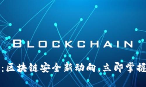 2025必看：区块链安全新动向，立即掌握未来趋势！