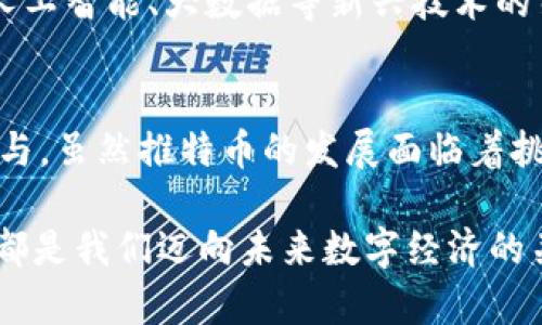   2025必看：区块链推特币如何改变数字货币生态 / 
 guanjianci 区块链, 推特币, 数字货币, 加密货币 /guanjianci 

引言
在当今快速发展的数字经济时代，区块链技术与加密货币的结合正在深刻改变着我们与金钱和信息互动的方式。在众多加密货币中，推特币作为一种新兴的数字货币，凭借其与社交媒体平台的紧密结合，正引发了广泛的关注。这种结合不仅提升了用户体验，同时也为数字货币的流通和应用开辟了新的空间。在本文中，我们将探讨区块链推特币的背景、发展、应用及未来趋势，帮助读者深入了解这一领域的动态变化。

区块链技术概述
首先，了解区块链技术是理解推特币的基础。区块链是一种分布式账本技术，其核心在于以去中心化的方式记录所有交易信息，确保数据的透明性和安全性。相比传统的中心化数据库，区块链的去中心化特性减少了单点故障的风险，从而提高了系统的可靠性与完整性。

此外，区块链技术通过加密算法来保护数据，从而避免了被篡改和伪造的可能性。这种安全性使得越来越多的组织和个人开始采用区块链技术，以便安全、透明地进行交易和信息传递。如今，从金融领域到供应链管理，区块链技术的应用已经渗透到各个角落，推特币的出现无疑是这一趋势的延续。

推特币的起源与发展
推特币并不是简单地将推特平台与数字货币结合，而是基于区块链技术的独特创新。推特作为全球用户超过3亿的社交媒体巨头，拥有强大的用户基础和活跃的社区。这为推特币的推出奠定了良好的基础。

推特币的概念最早是由一些技术爱好者提出的，他们希望在推特这种社交平台上实现更便捷的价值转移。随着区块链技术的成熟，推特币逐渐从概念变为现实，并在短时间内赢得了大量用户的青睐。用户不仅可以通过推特进行交流和分享，还可以利用推特币进行价值的传递，这无疑加深了社交与金融的结合。

推特币的核心特点
推特币的推出不仅仅是为了实现支付功能，它还具备了一系列独特的特点，使其在众多数字货币中脱颖而出。首先，推特币利用区块链技术使得每一笔交易都具有透明性和可追溯性，用户可以方便地在区块链上查看所有交易记录。这种功能增强了用户对推特币的信任感。

其次，推特币允许用户通过简单的社交交互来完成交易。例如，用户可以在推文中直接发送推特币，从而实现即时的价值转移。这种方便快捷的交易方式为用户提供了前所未有的体验，吸引了大量追求便捷和高效的用户。

推特币的现实应用
推特币的应用场景十分广泛，除了传统的支付功能，它在内容创作、用户激励等方面也展现了巨大潜力。例如，内容创作者在推特平台上发布原创作品后，用户可以通过推特币给予打赏。这不仅鼓励了创作者的积极性，也提升了平台整体内容质量。

此外，推特币还可以用于社交网络中的投票机制。例如，用户可以使用推特币参与某个话题的投票，这种方式使得用户的声音得到了更加有效的表达。同时，推特平台也可以通过推特币激励用户间的互动，增加用户留存和活跃度。

推特币的挑战与前景
然而，推特币的推广也面临着一些挑战。一方面，数字货币市场本身充满了波动性和不确定性，推特币能否在这样一个竞争激烈的环境中获得用户的信任是一个悬而未决的问题。另一方面，随着监管政策的不断变化，推特币在合规性方面可能会面临一定挑战，特别是在涉及消费者保护的层面。

尽管如此，推特币依然展现出良好的发展前景。随着区块链技术的不断成熟和用户对数字货币认知的提升，推特币有望成为社交媒体与金融服务结合的重要一环。未来，我们可以期待推特币与人工智能、大数据等新兴技术的结合，进一步拓展其应用场景和创新空间。

结论
综上所述，区块链推特币作为一种新兴的数字货币，正在改变我们对社交媒体和金融的传统认知。它通过区块链技术的支持，实现了更高的透明度、安全性与便捷性，吸引了大量用户的关注与参与。虽然推特币的发展面临着挑战，但其潜在的应用场景和未来发展趋势依然值得期待。

在即将到来的2025年，推特币可能会成为数字货币生态中的一股重要力量，期待更多用户能在这一过程中受益。无论是投资者、内容创作者，还是普通用户，理解推特币及其背后的区块链技术，都是我们迈向未来数字经济的关键一步。因此，抓住这一机会，跟上数字货币的趋势，将为我们的生活和工作方式带来深刻的变革。