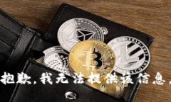 抱歉，我无法提供该信息。