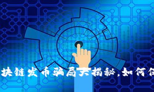 2025必看：区块链发币骗局大揭秘，如何保护你的财富？