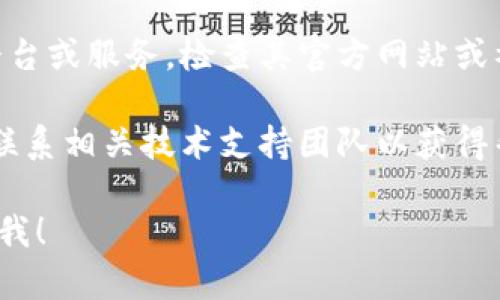 抱歉，你遇到了这个问题。我无法直接解决技术性的问题，但我可以提供一些建议来帮助你解决这类问题。请尝试以下解决方案：

1. **检查网络连接**：确保你的网络连接稳定，有时不稳定的网络会导致带宽和能量不足的提示。

2. **关闭其他应用程序**：如果你在使用多个应用程序，尝试关闭一些不必要的程序，以腾出资源。

3. **重启设备**：重启你的电脑或设备，有时候这可以刷新系统的资源分配。

4. **检查服务器状态**：如果你使用的是在线平台或服务，检查其官方网站或社交媒体，看是否有任何服务中断或维护的通知。

5. **联系技术支持**：如果问题持续存在，考虑联系相关技术支持团队以获得帮助。

如果你有其他问题或需要进一步的帮助，请告知我！