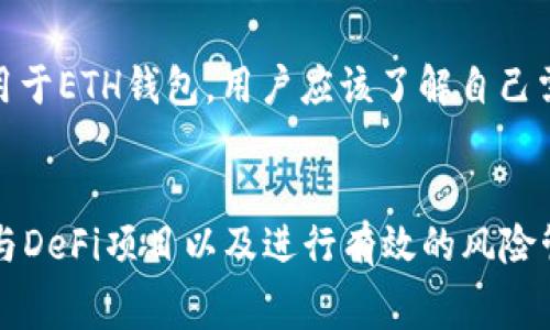 在使用Tokenim钱包或任何其他加密货币钱包时，通常没有硬性规定要求用户在钱包中保留至少多少以太坊（ETH）。然而，针对不同用途和情况，仍然有一些实际的建议和考量因素。

1. 交易手续费的考虑
以太坊网络的费用（Gas费）是进行交易的必要成本。这意味着为了能够顺利发送或接收ETH或其他基于以太坊的代币，用户需要在钱包中保留一定数量的ETH，以支付这些交易费用。因此，在钱包中保留的最低ETH数量应该足够覆盖至少几次交易的手续费。

2. 网络波动性的影响
以太坊网络的Gas费是动态变化的，由网络的使用情况决定。有时候，网络的使用量会激增，导致手续费上升。因此，建议用户保持一定的ETH余额，以应对可能的费用变化。此外，一些用户可能会选择在交易活动较少时进行操作，以减少交易成本。

3. 不同用途的ETH储备
如果用户计划参与DeFi（去中心化金融）项目，进行质押或借贷等活动，那么需要根据具体项目的要求，决定钱包中需要保留的ETH数量。这些项目可能会有最低质押要求，用户需要确保自己的余额超过这些限制。

4. 风险管理的最佳实践
在投资和交易中，风险管理非常重要。因此，建议用户不要将所有资产集中在一处，而是保持一定的流动性。这也适用于ETH钱包，用户应该了解自己需要的最低余额，并在此基础上保留一部分ETH，以应对市场波动和突发事件。

总结
总的来说，虽然Tokenim钱包没有具体要求用户在钱包中留存最低ETH，但为了顺利进行交易、应对手续费波动、参与DeFi项目以及进行有效的风险管理，保持一定的ETH余额是合理的做法。建议用户根据自己的使用情况和交易需求，制定一个合适的ETH储备策略。