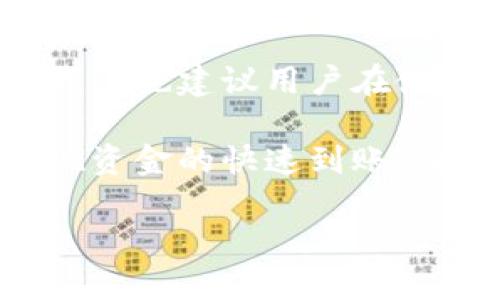 Tokenim钱包转账到账时间的全面解析

在数字货币的广阔世界中，Tokenim钱包作为一种流行的虚拟资产存储和转账工具，受到了越来越多交易者和投资者的青睐。然而，许多人在使用Tokenim钱包进行转账时，常常会问：“那么，Tokenim钱包转账多少时间会到账呢？”为了回应这个问题，我们将深入探讨相关因素、影响转账速度的原因以及如何更好地管理你的转账体验。

一、Tokenim钱包转账的时间概述

Tokenim钱包的转账时间并没有一个固定的答案，因为它受到多种因素的影响，包括网络拥堵、区块确认时间、交易费用等。通常来说，Tokenim钱包的转账可能在几分钟内到账，也可能需要更长时间，甚至可能会延迟。但总体来看，绝大多数用户一般会在15分钟至1小时的时间范围内完成转账。

二、影响转账时间的关键因素

了解影响Tokenim钱包转账时间的因素，可以帮助用户更好地管理自己的预期以及解决任何可能出现的延误问题。以下是一些重要因素：

h41. 网络拥堵情况/h4

每当加密货币市场涨势如虹，或者发生某些重大事件时，用户在进行加密支付时会使网络拥堵。这种拥堵会导致交易确认的时间延长，通常情况下，如果网络流量较大，转账到达的时间可能会大大增加。

h42. 交易费用设置/h4

在Tokenim钱包转账时，用户可以选择设置交易手续费。高额的交易费用通常会在网络繁忙的情况下，让交易优先得到处理。因此，一些用户在确认交易时，如果愿意增加手续费，通常在短时间内就可以完成转账，而选择较低费用的用户则可能需要等待更长时间。

h43. 区块确认时间/h4

不同的区块链网络有不同的区块确认时间。例如，比特币的区块确认时间大约在10分钟左右，而以太坊的确认时间则相对较快。Tokenim钱包的转账速度与所使用的区块链网络息息相关，用户在进行转账前应了解当前网络的状况。

h44. 交易状态和区块链浏览器/h4

用户可以通过区块链浏览器来查询交易的状态，以了解当前交易是否已经被确认。如果交易处于待处理状态，用户可以稍作等待，或者检查网络及手续费设置是否合理。

三、Tokenim钱包转账体验的建议

为了提高Tokenim钱包转账的效率和确保资金的及时到达，用户可以采取以下一些策略：

h41. 合理设置交易费用/h4

在进行转账时，用户应根据网络当前状况合理设置交易费用。可以通过观察网络的拥堵情况和推荐的手续费来进行相应的调整，确保自己的交易能够尽快被确认。

h42. 使用高流量时段注意交易/h4

在 做出转账决策前，用户可以留意市场高流量时段。如果注意到市场处于高峰期，用户或许可以考虑选择在潮流较小的时候进行转账，这将有助于提高到账的速度。

h43. 定期检查Tokenim钱包更新/h4

许多钱包软件都会定期进行更新，以提高性能和用户体验。定期检查并更新Tokenim钱包，可以确保您使用的是最新版本，进而享有更快的交易处理速度和更高的安全性。

h44. 了解和掌握基本的区块链知识/h4

掌握一些基本的区块链知识，将帮助用户更好地理解转账的机制。在进行Tokenim钱包的转账时，你可以更清楚地了解为何某些转账需要更长的时间，以及如何选择合适的手续费。

四、Tokenim钱包的安全性与可靠性

除了转账时间，用户在使用Tokenim钱包时，还应关注钱包的安全性与可靠性。一个安全性较高的数字钱包可确保资金的安全，免受黑客攻击等风险。因此，在选择钱包时，不仅要关注其转账速度，还要评估其安全措施和用户评价。

h41. 采用多重签名技术/h4

Tokenim钱包如果支持多重签名，将大大提高账户的安全性。用户只有在多个密钥提供者验证后才能完成转账，这样一来，即使个别密钥被盗取，账户的资金安全仍然得以保障。

h42. 定期备份钱包数据/h4

定期备份你的Tokenim钱包数据，可以确保在设备丢失或损坏的情况下，用户不会丧失自己的数字资产。备份的钱包文件应该保存在安全的位置，价值得到保障。

h43. 开启两步验证（2FA）/h4

启用两步验证可以为你的Tokenim钱包增加一层安全保护，有效防止未授权访问。通过这种方式，在进行重要的转账或更改设定时，用户需要提供额外的身份验证，提高账号的安全性。

五、总结

总的来说，Tokenim钱包转账到账的时间因多种因素而异，包括网络状况、手续费设置和区块确认时间等。了解这些因素能够有效帮助用户预测和自己的转账体验，同时，我们也建议用户在使用钱包时，不仅要关注转账速度，也要确保钱包的安全性。例如，通过合理设置交易手续费、选择合适的交易时机、定期备份数据等方法来提升自己的操作技能和资金安全。

在数字货币世界中，迅速和安全地完成转账是每一个用户的期望。因此，掌握相关知识，并应用到实际的操作中，将使你在Tokenim钱包的使用过程中更加得心应手。而实现资金的快速到账，最终将使得用户在加密货币投资的道路上走得更加顺畅。希望以上对Tokenim钱包转账时间的详细解读，能够帮助你更好地管理自己的数字资产。

现在了解Tokenim钱包转账到账时间的关键因素，提升你的转账体验