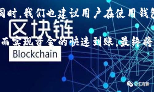 Tokenim钱包转账到账时间的全面解析

在数字货币的广阔世界中，Tokenim钱包作为一种流行的虚拟资产存储和转账工具，受到了越来越多交易者和投资者的青睐。然而，许多人在使用Tokenim钱包进行转账时，常常会问：“那么，Tokenim钱包转账多少时间会到账呢？”为了回应这个问题，我们将深入探讨相关因素、影响转账速度的原因以及如何更好地管理你的转账体验。

一、Tokenim钱包转账的时间概述

Tokenim钱包的转账时间并没有一个固定的答案，因为它受到多种因素的影响，包括网络拥堵、区块确认时间、交易费用等。通常来说，Tokenim钱包的转账可能在几分钟内到账，也可能需要更长时间，甚至可能会延迟。但总体来看，绝大多数用户一般会在15分钟至1小时的时间范围内完成转账。

二、影响转账时间的关键因素

了解影响Tokenim钱包转账时间的因素，可以帮助用户更好地管理自己的预期以及解决任何可能出现的延误问题。以下是一些重要因素：

h41. 网络拥堵情况/h4

每当加密货币市场涨势如虹，或者发生某些重大事件时，用户在进行加密支付时会使网络拥堵。这种拥堵会导致交易确认的时间延长，通常情况下，如果网络流量较大，转账到达的时间可能会大大增加。

h42. 交易费用设置/h4

在Tokenim钱包转账时，用户可以选择设置交易手续费。高额的交易费用通常会在网络繁忙的情况下，让交易优先得到处理。因此，一些用户在确认交易时，如果愿意增加手续费，通常在短时间内就可以完成转账，而选择较低费用的用户则可能需要等待更长时间。

h43. 区块确认时间/h4

不同的区块链网络有不同的区块确认时间。例如，比特币的区块确认时间大约在10分钟左右，而以太坊的确认时间则相对较快。Tokenim钱包的转账速度与所使用的区块链网络息息相关，用户在进行转账前应了解当前网络的状况。

h44. 交易状态和区块链浏览器/h4

用户可以通过区块链浏览器来查询交易的状态，以了解当前交易是否已经被确认。如果交易处于待处理状态，用户可以稍作等待，或者检查网络及手续费设置是否合理。

三、Tokenim钱包转账体验的建议

为了提高Tokenim钱包转账的效率和确保资金的及时到达，用户可以采取以下一些策略：

h41. 合理设置交易费用/h4

在进行转账时，用户应根据网络当前状况合理设置交易费用。可以通过观察网络的拥堵情况和推荐的手续费来进行相应的调整，确保自己的交易能够尽快被确认。

h42. 使用高流量时段注意交易/h4

在 做出转账决策前，用户可以留意市场高流量时段。如果注意到市场处于高峰期，用户或许可以考虑选择在潮流较小的时候进行转账，这将有助于提高到账的速度。

h43. 定期检查Tokenim钱包更新/h4

许多钱包软件都会定期进行更新，以提高性能和用户体验。定期检查并更新Tokenim钱包，可以确保您使用的是最新版本，进而享有更快的交易处理速度和更高的安全性。

h44. 了解和掌握基本的区块链知识/h4

掌握一些基本的区块链知识，将帮助用户更好地理解转账的机制。在进行Tokenim钱包的转账时，你可以更清楚地了解为何某些转账需要更长的时间，以及如何选择合适的手续费。

四、Tokenim钱包的安全性与可靠性

除了转账时间，用户在使用Tokenim钱包时，还应关注钱包的安全性与可靠性。一个安全性较高的数字钱包可确保资金的安全，免受黑客攻击等风险。因此，在选择钱包时，不仅要关注其转账速度，还要评估其安全措施和用户评价。

h41. 采用多重签名技术/h4

Tokenim钱包如果支持多重签名，将大大提高账户的安全性。用户只有在多个密钥提供者验证后才能完成转账，这样一来，即使个别密钥被盗取，账户的资金安全仍然得以保障。

h42. 定期备份钱包数据/h4

定期备份你的Tokenim钱包数据，可以确保在设备丢失或损坏的情况下，用户不会丧失自己的数字资产。备份的钱包文件应该保存在安全的位置，价值得到保障。

h43. 开启两步验证（2FA）/h4

启用两步验证可以为你的Tokenim钱包增加一层安全保护，有效防止未授权访问。通过这种方式，在进行重要的转账或更改设定时，用户需要提供额外的身份验证，提高账号的安全性。

五、总结

总的来说，Tokenim钱包转账到账的时间因多种因素而异，包括网络状况、手续费设置和区块确认时间等。了解这些因素能够有效帮助用户预测和自己的转账体验，同时，我们也建议用户在使用钱包时，不仅要关注转账速度，也要确保钱包的安全性。例如，通过合理设置交易手续费、选择合适的交易时机、定期备份数据等方法来提升自己的操作技能和资金安全。

在数字货币世界中，迅速和安全地完成转账是每一个用户的期望。因此，掌握相关知识，并应用到实际的操作中，将使你在Tokenim钱包的使用过程中更加得心应手。而实现资金的快速到账，最终将使得用户在加密货币投资的道路上走得更加顺畅。希望以上对Tokenim钱包转账时间的详细解读，能够帮助你更好地管理自己的数字资产。

现在了解Tokenim钱包转账到账时间的关键因素，提升你的转账体验