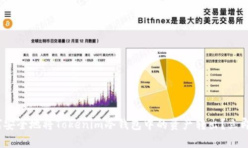 2025必看：如何安全地将Tokenim冷钱包中的资产转出？立即学习这些技巧！