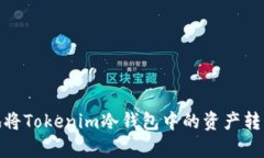 2025必看：如何安全地将Tokenim冷钱包中的资产转出
