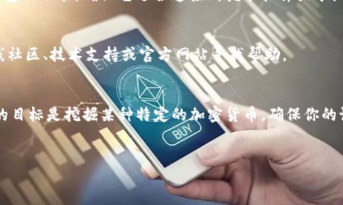 挖矿直接使用TokenTokenIM钱包，具体来说，这个问题的答案依赖于你所要进行的挖矿类型和你使用的钱包的功能。以下是一些可能的考虑因素，以帮助你更好地理解挖矿和钱包的关系：

什么是挖矿？
挖矿是加密货币生态系统中的一种重要活动，通过计算机资源来验证交易并添加到区块链中。挖矿不仅可以增加区块链的数据安全性，还是一般情况下，用户获得新币的主要方式。不同的加密货币采用不同的挖矿算法和策略，比如比特币使用SHA-256算法，而以太坊一度使用Ethash（不过以太坊现已转向POS）。

什么是TokenTokenIM钱包？
TokenTokenIM钱包是一种加密货币钱包，用于存储、发送和接收各种数字货币。有些加密货币钱包还支持多种代币和链上资产管理功能，使用户能够在一个界面上管理多个不同的加密资产。TokenTokenIM钱包的操作界面可能比较友好，适合新手用户，同时由于其安全性和便利性，受到了不少用户的青睐。

挖矿与钱包的关系
首先，挖矿本身是一个计算密集型的过程，需要强大的计算资源和网络连接，而钱包则主要是存储和管理数字资产的工具。虽然有些钱包提供了挖矿功能，然而大多数情况下，挖矿是通过专业的挖矿软件或矿池进行的。因此，单独使用一个标准的钱包进行挖矿并不是最有效的做法。

可以使用TokenTokenIM钱包进行挖矿吗？
如果你想通过TokenTokenIM钱包进行挖矿，首先要确认这个钱包是否支持你想要挖掘的加密货币。有些钱包可能不具备直接挖矿的功能，但可能支持连接挖矿软件。其次，确保你有适合的硬件和软件设置，以便顺利进行挖矿。此外，许多矿池提供了便捷的钱包地址连接功能，使得挖掘收益可以直接存入你的钱包。

使用TokenTokenIM钱包的优缺点
使用TokenTokenIM钱包进行挖矿或获取收益可能有其优缺点。首先，优点包括：用户界面友好，易于操作，并且能较好地管理多种数字资产；而缺点则可能包括安全性上是否足够，以及是否能够及时跟进最新的挖矿技术和协议。

如何选择合适的钱包进行挖矿？
在选择挖矿钱包时，有几个因素需要考虑。首先，安全性是最重要的考虑因素，建议选择声誉良好的、经过充分审核的钱包。其次，检查钱包的功能，确保它适合连接到挖矿软件或矿池。最后，考虑方便性，选择一个用户界面友好的钱包让挖矿变得更加简单。

挖矿时的常见问题和解决方案
在进行挖矿的过程中，你可能会遇到一些问题，比如矿机端口与钱包端口不一致、网络延迟、收益显示不准确等情况。此时可以通过在线社区、技术支持或官方网站寻找帮助。

总结
总的来说，尽管TokenTokenIM钱包可能在某些方面支持挖矿，但最好还是使用专业的挖矿设备与软件，以便提高挖矿的效率。如果你的目标是挖掘某种特定的加密货币，确保你的设备和钱包兼容，并持续关注市场发展，才能更好地提升挖矿效率和收益。

挖矿,TokenTokenIM钱包,加密货币,数字货币/guanjianci
立即查看：如何利用TokenTokenIM钱包进行高效挖矿