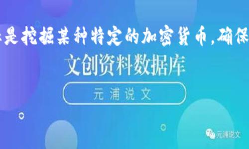挖矿直接使用TokenTokenIM钱包，具体来说，这个问题的答案依赖于你所要进行的挖矿类型和你使用的钱包的功能。以下是一些可能的考虑因素，以帮助你更好地理解挖矿和钱包的关系：

什么是挖矿？
挖矿是加密货币生态系统中的一种重要活动，通过计算机资源来验证交易并添加到区块链中。挖矿不仅可以增加区块链的数据安全性，还是一般情况下，用户获得新币的主要方式。不同的加密货币采用不同的挖矿算法和策略，比如比特币使用SHA-256算法，而以太坊一度使用Ethash（不过以太坊现已转向POS）。

什么是TokenTokenIM钱包？
TokenTokenIM钱包是一种加密货币钱包，用于存储、发送和接收各种数字货币。有些加密货币钱包还支持多种代币和链上资产管理功能，使用户能够在一个界面上管理多个不同的加密资产。TokenTokenIM钱包的操作界面可能比较友好，适合新手用户，同时由于其安全性和便利性，受到了不少用户的青睐。

挖矿与钱包的关系
首先，挖矿本身是一个计算密集型的过程，需要强大的计算资源和网络连接，而钱包则主要是存储和管理数字资产的工具。虽然有些钱包提供了挖矿功能，然而大多数情况下，挖矿是通过专业的挖矿软件或矿池进行的。因此，单独使用一个标准的钱包进行挖矿并不是最有效的做法。

可以使用TokenTokenIM钱包进行挖矿吗？
如果你想通过TokenTokenIM钱包进行挖矿，首先要确认这个钱包是否支持你想要挖掘的加密货币。有些钱包可能不具备直接挖矿的功能，但可能支持连接挖矿软件。其次，确保你有适合的硬件和软件设置，以便顺利进行挖矿。此外，许多矿池提供了便捷的钱包地址连接功能，使得挖掘收益可以直接存入你的钱包。

使用TokenTokenIM钱包的优缺点
使用TokenTokenIM钱包进行挖矿或获取收益可能有其优缺点。首先，优点包括：用户界面友好，易于操作，并且能较好地管理多种数字资产；而缺点则可能包括安全性上是否足够，以及是否能够及时跟进最新的挖矿技术和协议。

如何选择合适的钱包进行挖矿？
在选择挖矿钱包时，有几个因素需要考虑。首先，安全性是最重要的考虑因素，建议选择声誉良好的、经过充分审核的钱包。其次，检查钱包的功能，确保它适合连接到挖矿软件或矿池。最后，考虑方便性，选择一个用户界面友好的钱包让挖矿变得更加简单。

挖矿时的常见问题和解决方案
在进行挖矿的过程中，你可能会遇到一些问题，比如矿机端口与钱包端口不一致、网络延迟、收益显示不准确等情况。此时可以通过在线社区、技术支持或官方网站寻找帮助。

总结
总的来说，尽管TokenTokenIM钱包可能在某些方面支持挖矿，但最好还是使用专业的挖矿设备与软件，以便提高挖矿的效率。如果你的目标是挖掘某种特定的加密货币，确保你的设备和钱包兼容，并持续关注市场发展，才能更好地提升挖矿效率和收益。

挖矿,TokenTokenIM钱包,加密货币,数字货币/guanjianci
立即查看：如何利用TokenTokenIM钱包进行高效挖矿