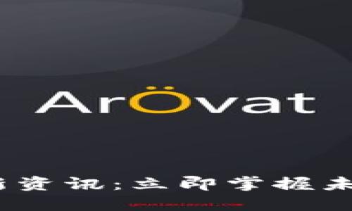 2022年区块链最新资讯：立即掌握未来投资的关键趋势